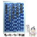  吉原はこんな所でございました 廓の女たちの昭和史 / 福田 利子 / 筑摩書房 