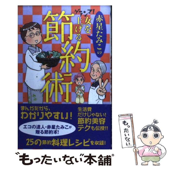 【中古】 赤星たみこのグランマ！女を上げる節約術 / 赤星 たみこ / 集英社クリエイティブ [コミック]..