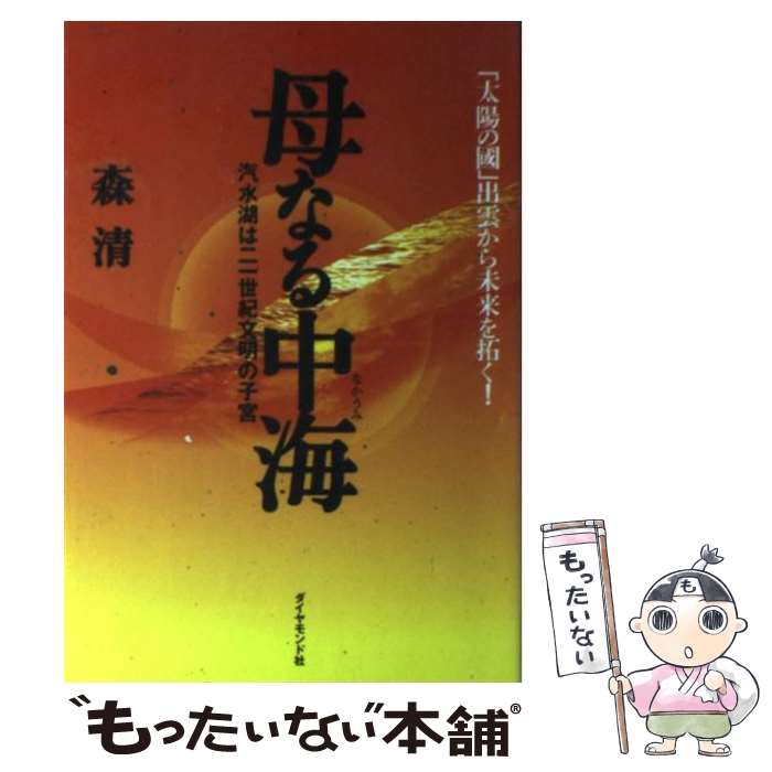 【中古】 母なる中海 汽水湖は21世紀文明の子宮 / 森 清 / ダイヤモンド社 [単行本]【メール便送料無料】【最短翌日配達対応】