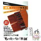 【中古】 図解レバレッジ勉強法 仕事に役立ち、継続的なリターンを得る / 本田 直之 / 大和書房 [単行本（ソフトカバー）]【メール便送料無料】【あす楽対応】