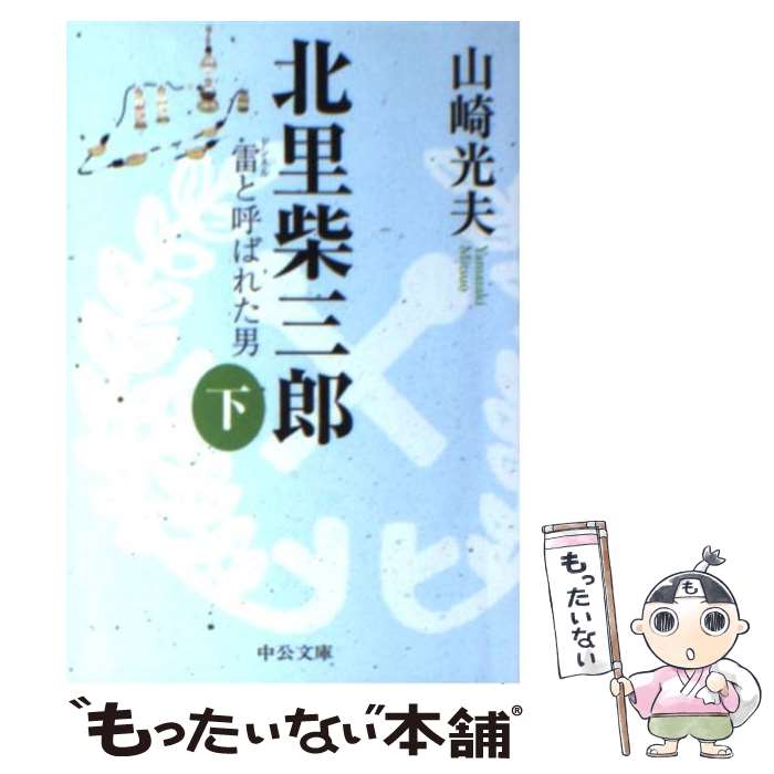 【中古】 北里柴三郎 雷と呼ばれた男 下 / 山崎 光夫 / 中央公論新社 [文庫]【メール便送料無料】【あす楽対応】