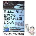 【中古】 日本はこうして世界から信頼される国となった 親子で読めるジュニア版 / 佐藤芳直 / プレジデント社 単行本（ソフトカバー） 【メール便送料無料】【あす楽対応】