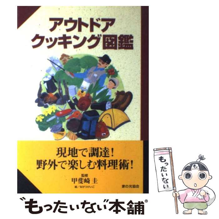 楽天もったいない本舗　楽天市場店【中古】 アウトドアクッキング図鑑 / 家の光協会 / 家の光協会 [単行本]【メール便送料無料】【あす楽対応】