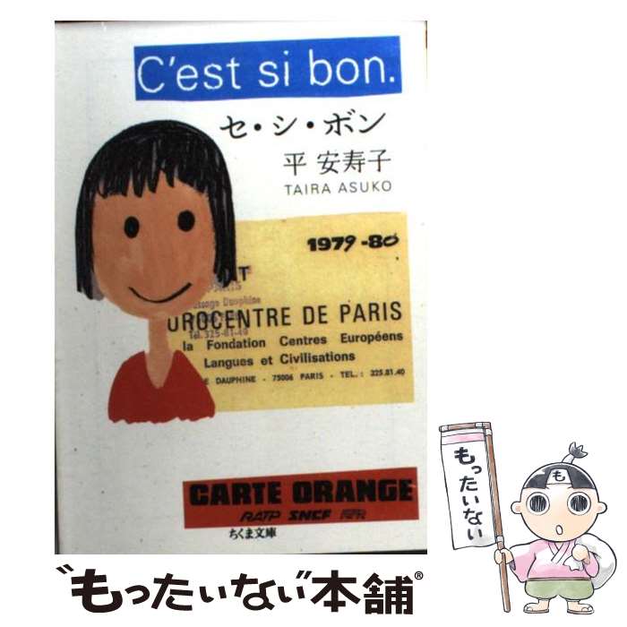 Other - 【中古】 セ・シ・ボン / 平 安寿子 / 筑摩書房 [文庫]【メール便送料無料】【最短翌日配達対応】