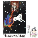 【中古】 羆撃ち / 久保 俊治, 1700 / 小学館 [単行本]【メール便送料無料】【あす楽対応】