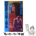 【中古】 B型肝炎殺人事件 長篇医学ミステリー / 海庭 良和 / 徳間書店 [新書]【メール便送料無料】【あす楽対応】