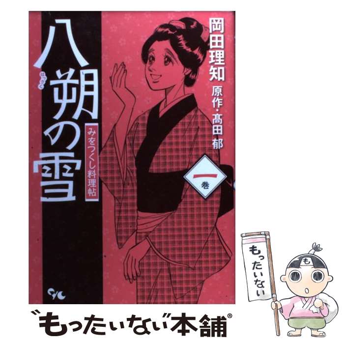 【中古】 八朔の雪みをつくし料理帖 1巻 / 岡田 理知 / 集英社クリエイティブ [コミック]【メール便送料無料】【あす楽対応】