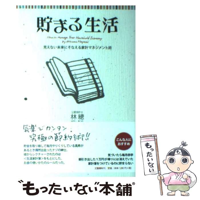 著者：林 總出版社：文藝春秋サイズ：単行本ISBN-10：4163747605ISBN-13：9784163747606■こちらの商品もオススメです ● 幼女戦記食堂 01 / 京一, 野田 浩資 / KADOKAWA [コミック] ● 自炊しまショウ 定番メニュー作り方読本 / 池田書店 / 池田書店 [新書] ● 不安症の時代 / 不安 抑うつ臨床研究会 / 日本評論社 [単行本] ● 餃子屋と高級フレンチでは、どちらが儲かるか？ 読むだけで「経営に必要な会計センス」が身につく本！ / 林 總 / ダイヤモンド社 [単行本（ソフトカバー）] ● Tarzan (ターザン) 2015年 10/8号 [雑誌] / マガジンハウス [雑誌] ● ゼロからはじめる自炊の教科書 / きじま りゅうた / 大泉書店 [単行本] ● レシートを捨てるバカ、ポイントを貯めるアホ / 坂口孝則 / 朝日新聞出版 [新書] ● あかり＆もちこの家計ぐせ 結果が出る / あかり, もちこ, 山田 静江 / 主婦の友社 [単行本（ソフトカバー）] ● 月5万円ムリなく貯めるシンプルな生き方 / 安田 まゆみ / 中経出版 [文庫] ● 精神力 強くなる迷い方 / 桜井 章一 / 青春出版社 [新書] ● 今日からお料理1年生 おかずの基本メニューで始める / 主婦の友社 / 主婦の友社 [ムック] ● ソムリエに訊け / 田崎 真也, 田中 康夫 / 幻冬舎 [文庫] ● 薬屋のひとりごと 5 / 日向夏, ねこクラゲ / スクウェア・エニックス [コミック] ● 薬屋のひとりごと 1 / 日向夏, ねこクラゲ / スクウェア・エニックス [コミック] ● シンプルライフの節約リスト 幸せな時間とお金を生み出す！ / 矢野 きくの / 講談社 [単行本（ソフトカバー）] ■通常24時間以内に出荷可能です。※繁忙期やセール等、ご注文数が多い日につきましては　発送まで48時間かかる場合があります。あらかじめご了承ください。 ■メール便は、1冊から送料無料です。※宅配便の場合、2,500円以上送料無料です。※あす楽ご希望の方は、宅配便をご選択下さい。※「代引き」ご希望の方は宅配便をご選択下さい。※配送番号付きのゆうパケットをご希望の場合は、追跡可能メール便（送料210円）をご選択ください。■ただいま、オリジナルカレンダーをプレゼントしております。■お急ぎの方は「もったいない本舗　お急ぎ便店」をご利用ください。最短翌日配送、手数料298円から■まとめ買いの方は「もったいない本舗　おまとめ店」がお買い得です。■中古品ではございますが、良好なコンディションです。決済は、クレジットカード、代引き等、各種決済方法がご利用可能です。■万が一品質に不備が有った場合は、返金対応。■クリーニング済み。■商品画像に「帯」が付いているものがありますが、中古品のため、実際の商品には付いていない場合がございます。■商品状態の表記につきまして・非常に良い：　　使用されてはいますが、　　非常にきれいな状態です。　　書き込みや線引きはありません。・良い：　　比較的綺麗な状態の商品です。　　ページやカバーに欠品はありません。　　文章を読むのに支障はありません。・可：　　文章が問題なく読める状態の商品です。　　マーカーやペンで書込があることがあります。　　商品の痛みがある場合があります。