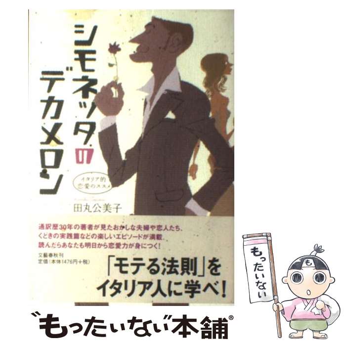 【中古】 シモネッタのデカメロン イタリア的恋愛のススメ / 田丸 公美子 / 文藝春秋 [単行本（ソフトカバー）]【メール便送料無料】