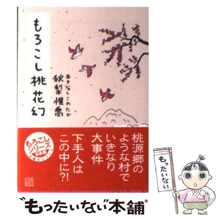 【中古】 もろこし桃花幻 / 秋梨 惟喬 / 東京創元社 [文庫]【メール便送料無料】【最短翌日配達対応】