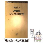 【中古】 ジャズの歴史 新書で入門 / 相倉 久人 / 新潮社 [新書]【メール便送料無料】【あす楽対応】