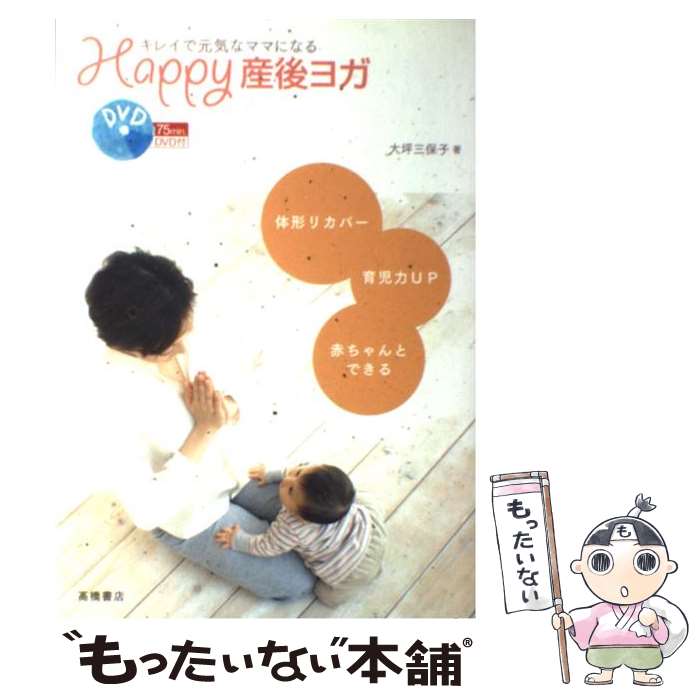 【中古】 Happy産後ヨガ キレイで元