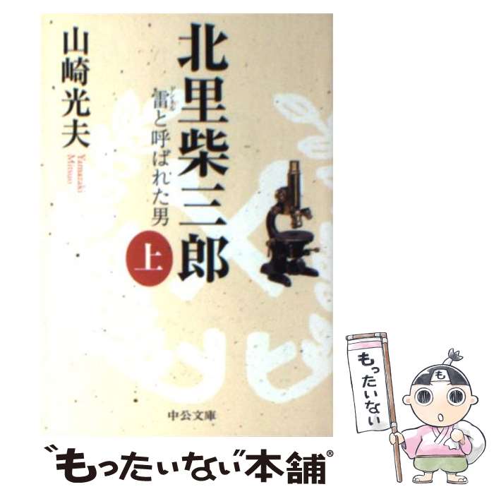 【中古】 北里柴三郎 雷と呼ばれた男 上 / 山崎 光夫 / 中央公論新社 [文庫]【メール便送料無料】【あす楽対応】