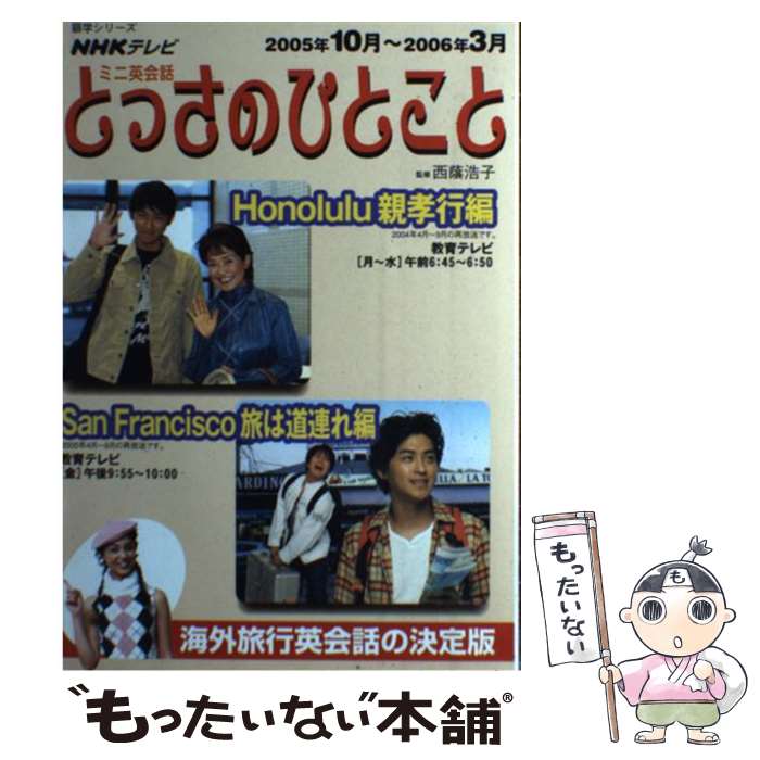 【中古】 ミニ英会話とっさのひとこと 2005年10月～2006年3 / 日本放送協会, 日本放送出版協会 / NHK出版 [ムック]【メール便送料無料】【あす楽対応】