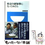 【中古】 東京の副知事になってみたら / 猪瀬 直樹 / 小学館 [単行本]【メール便送料無料】【あす楽対応】