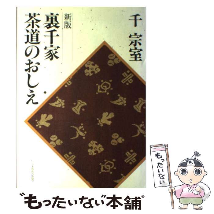 【中古】 裏千家茶道のおしえ 新版 / 千 宗室 / NHK出版 [単行本（ソフトカバー）]【メール便送料無料】【あす楽対応】