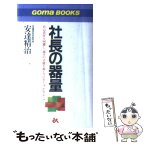 【中古】 社長の器量 自己責任を回避し、部下の才能を殺しているトップたち / 安達 精治 / ごま書房新社 [単行本]【メール便送料無料】【あす楽対応】