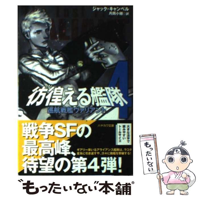 楽天もったいない本舗　楽天市場店【中古】 彷徨える艦隊 4 / ジャック キャンベル, 月岡 小穂, Jack Campbell / 早川書房 [文庫]【メール便送料無料】【あす楽対応】