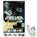  彷徨える艦隊 4 / ジャック キャンベル, 月岡 小穂, Jack Campbell / 早川書房 