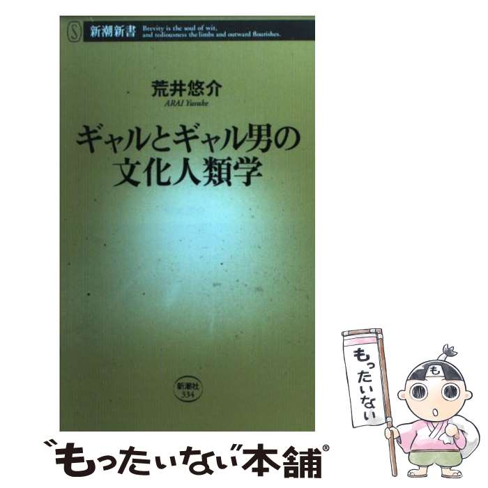 【中古】 ギャルとギャル男の文化人類学 / 荒井 悠介 / 新潮社 [新書]【メール便送料無料】【最短翌日配達対応】