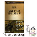 【中古】 60歳からの青春18きっぷ / 芦原 伸 / 新潮社 新書 【メール便送料無料】【あす楽対応】