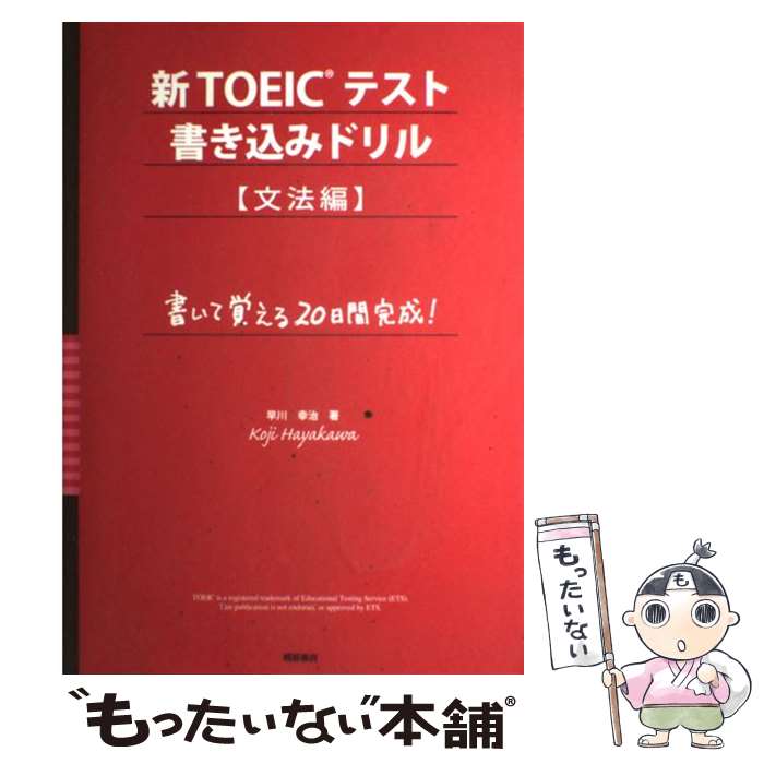 楽天もったいない本舗　楽天市場店【中古】 新TOEICテスト書き込みドリル 書いて覚える20日間完成！ 文法編 / 早川 幸治 / 桐原書店 [単行本]【メール便送料無料】【あす楽対応】