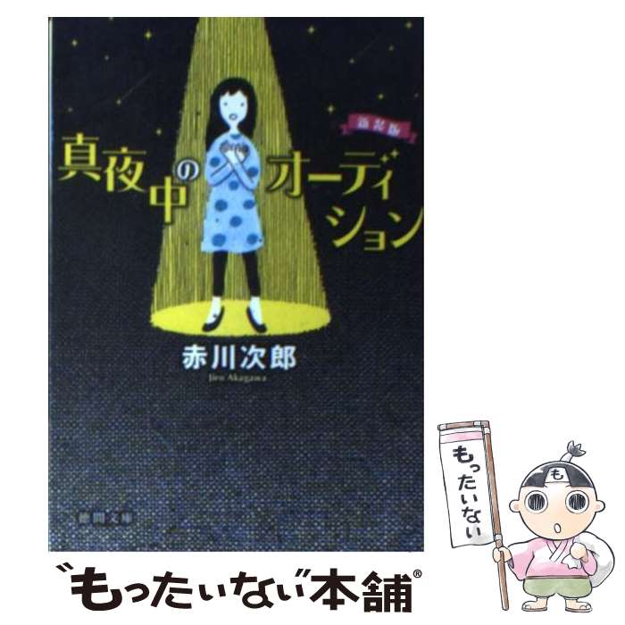 【中古】 真夜中のオーディション 新装版 / 赤川 次郎 / 徳間書店 [文庫]【メール便送料無料】【あす楽対応】