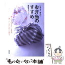  お弁当のすすめ いまこそ、手作り / 渡辺 あきこ / 高橋書店 