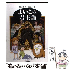 【中古】 よいこの君主論 / 架神 恭介, 辰巳 一世 / 筑摩書房 [文庫]【メール便送料無料】【あす楽対応】