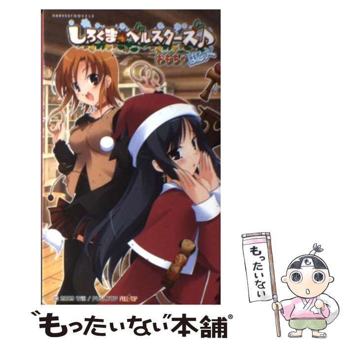 楽天もったいない本舗　楽天市場店【中古】 しろくまベルスターズ おもちゃぱにっく / 塚井やすし, 藤原々々, 田嶋安恵, PULLTOP / ハーヴェスト出版 [新書]【メール便送料無料】【あす楽対応】