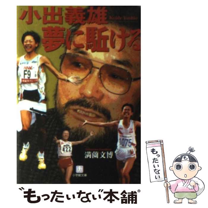 【中古】 小出義雄夢に駈ける / 満薗 文博 / 小学館 [文庫]【メール便送料無料】【最短翌日配達対応】