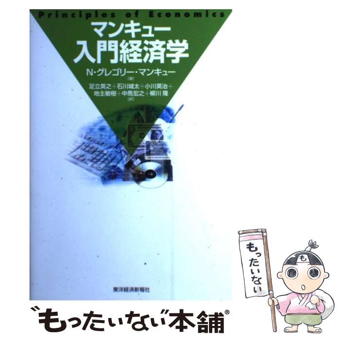 【中古】 マンキュー入門経済学 / N.グレゴリー マンキュー, N.Gregory Mankiw, 足立 英之, 柳川 隆, 石川 城太, 小川 英治, 地主 敏樹, 中馬 宏之 / 東 単行本 【メール便送料無料】【あす楽対応】