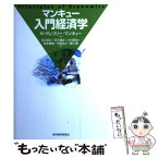 【中古】 マンキュー入門経済学 / N.グレゴリー マンキュー, N.Gregory Mankiw, 足立 英之, 柳川 隆, 石川 城太, 小川 英治, 地主 敏樹, 中馬 宏之 / 東 [単行本]【メール便送料無料】【あす楽対応】