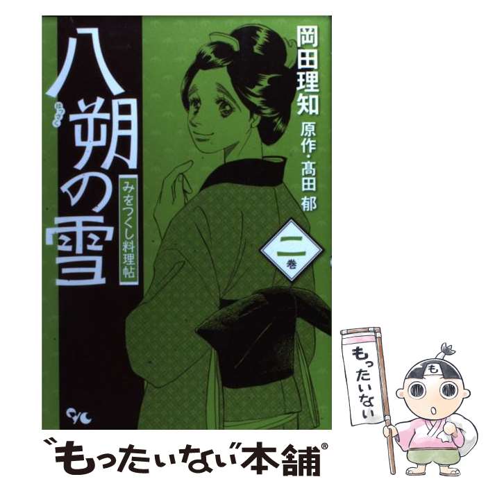 【中古】 八朔の雪みをつくし料理帖 2巻 / 岡田 理知 / 集英社クリエイティブ [コミック]【メール便送料無料】【あす楽対応】