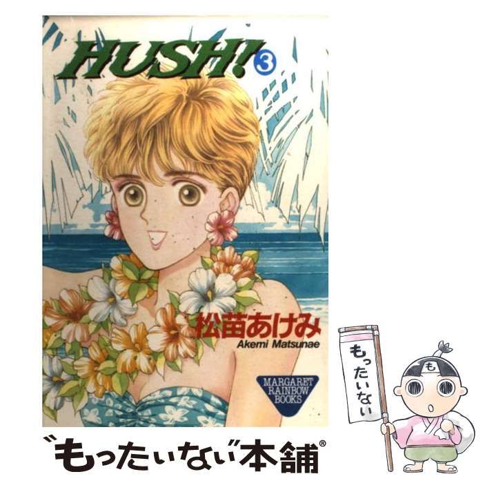 【中古】 HUSH！（3） / 松苗 あけみ / 集英社クリエイティブ [コミック]【メール便送料無料】【最短翌日配達対応】