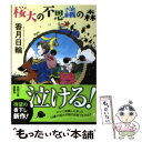 【中古】 桜大の不思議の森 / 香月日輪 / 徳間書店 文庫 【メール便送料無料】【あす楽対応】