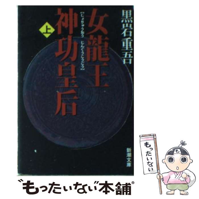 【中古】 女龍王神功皇后 上巻 / 黒岩 重吾 / 新潮社 