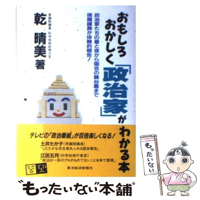 【中古】 おもしろおかしく「政治家」がわかる本 政治家たちの昼と夜から国会の舞台裏まで現職議員が体 / 乾 晴美 / 東洋経済新報社 [単行本]【メール便送料無料】【最短翌日配達対応】