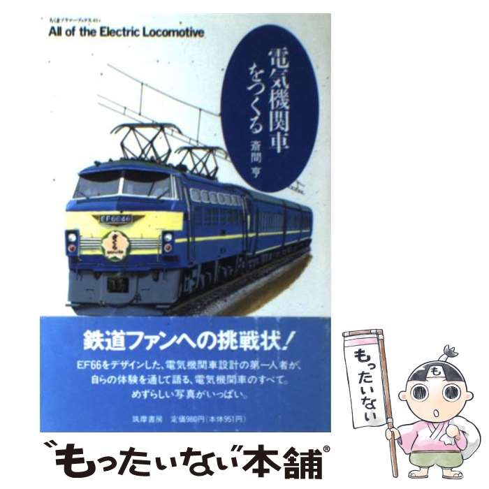 【中古】 電気機関車をつくる / 斎間 亨 / 筑摩書房 [単行本]【メール便送料無料】【最短翌日配達対応】