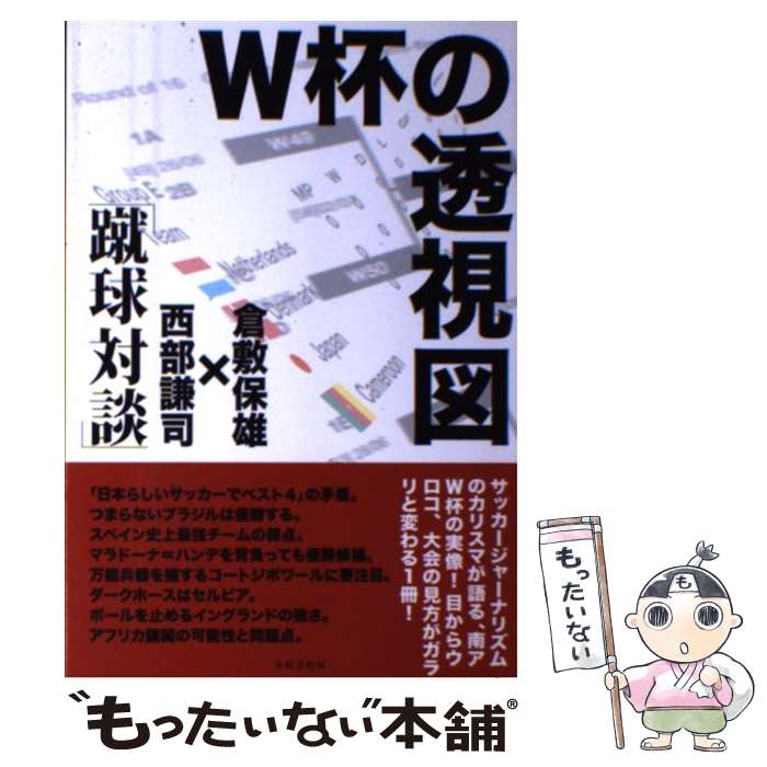 【中古】 W杯の透視図 蹴球対談 / 倉敷 保雄, 西部 謙司 / 出版芸術社 [単行本]【メール便送料無料】【あす楽対応】