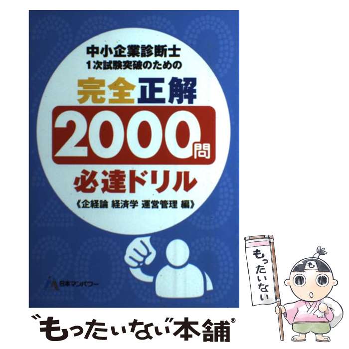 【中古】 中小企業診断士1次試験突破のための完全正解2000問必達ドリル 企業経営理論経済学・経済政策..