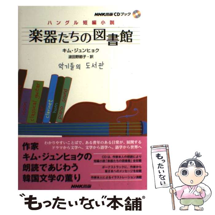 【中古】 楽器たちの図書館 ハングル短編小説 / キム・ジュンヒョク, 波田野 節子 / NHK出版 [単行本（ソフトカバー）]【メール便送料無料】【最短翌日配達対応】