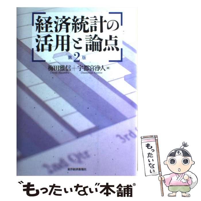 【中古】 経済統計の活用と論点 第2版 / 梅田 雅信, 宇