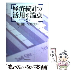 【中古】 経済統計の活用と論点 第2版 / 梅田 雅信, 宇都宮 浄人 / 東洋経済新報社 [単行本]【メール便送料無料】【あす楽対応】