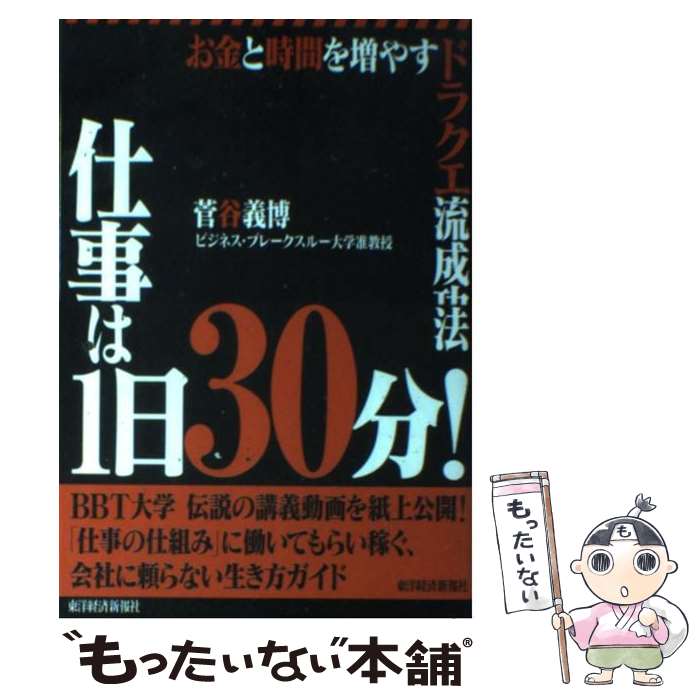 著者：菅谷 義博出版社：東洋経済新報社サイズ：単行本（ソフトカバー）ISBN-10：4492556796ISBN-13：9784492556795■通常24時間以内に出荷可能です。※繁忙期やセール等、ご注文数が多い日につきましては　発送まで48時間かかる場合があります。あらかじめご了承ください。 ■メール便は、1冊から送料無料です。※宅配便の場合、2,500円以上送料無料です。※最短翌日配達ご希望の方は、宅配便をご選択下さい。※「代引き」ご希望の方は宅配便をご選択下さい。※配送番号付きのゆうパケットをご希望の場合は、追跡可能メール便（送料210円）をご選択ください。■ただいま、オリジナルカレンダーをプレゼントしております。■お急ぎの方は「もったいない本舗　お急ぎ便店」をご利用ください。最短翌日配送、手数料298円から■まとめ買いの方は「もったいない本舗　おまとめ店」がお買い得です。■中古品ではございますが、良好なコンディションです。決済は、クレジットカード、代引き等、各種決済方法がご利用可能です。■万が一品質に不備が有った場合は、返金対応。■クリーニング済み。■商品画像に「帯」が付いているものがありますが、中古品のため、実際の商品には付いていない場合がございます。■商品状態の表記につきまして・非常に良い：　　使用されてはいますが、　　非常にきれいな状態です。　　書き込みや線引きはありません。・良い：　　比較的綺麗な状態の商品です。　　ページやカバーに欠品はありません。　　文章を読むのに支障はありません。・可：　　文章が問題なく読める状態の商品です。　　マーカーやペンで書込があることがあります。　　商品の痛みがある場合があります。