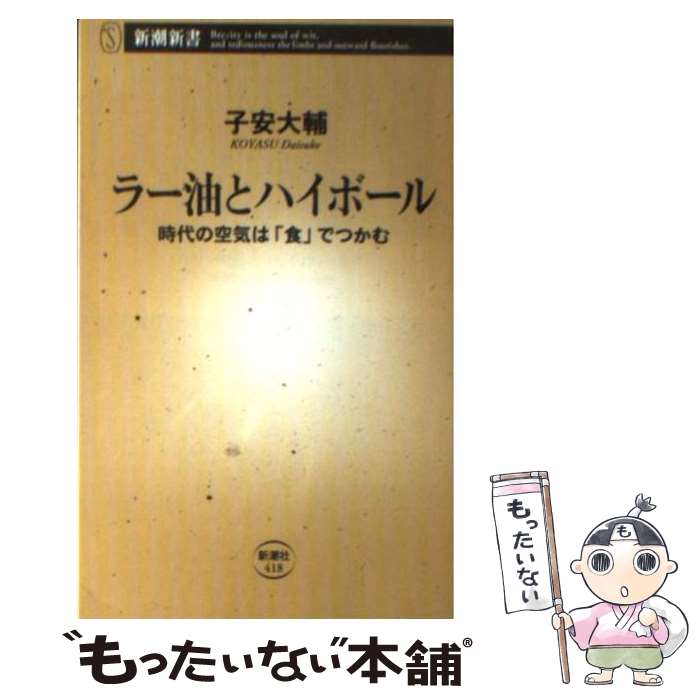 【中古】 ラー油とハイボール / 子安 大輔 / 新潮社 [単行本]【メール便送料無料】【最短翌日配達対応】