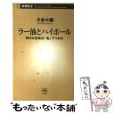 【中古】 ラー油とハイボール 時代の空気は「食」でつかむ / 子安 大輔 / 新潮社 [単行本]【メール便送料無料】【あす楽対応】