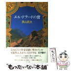 【中古】 エル・ドラードの鷲 / 景山 民夫 / 中央公論新社 [単行本]【メール便送料無料】【あす楽対応】