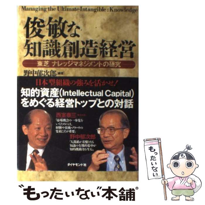 【中古】 俊敏な知識創造経営 東芝ナレッジマネジメントの研究 / 野中 郁次郎 上之郷 利昭 / ダイヤモンド社 [単行本]【メール便送料無料】【あす楽対応】