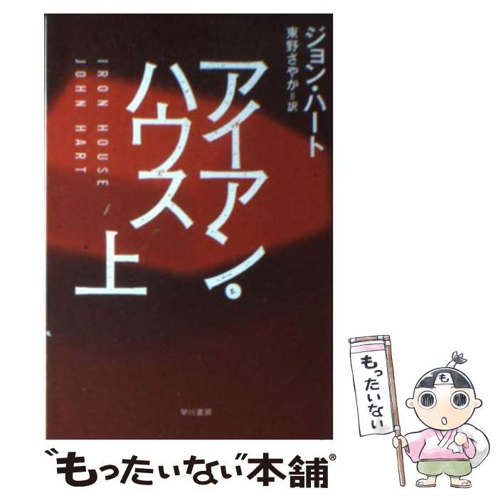 【中古】 アイアン ハウス 上 / ジョン ハート, John Hart, 東野 さやか / 早川書房 文庫 【メール便送料無料】【あす楽対応】